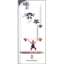 第29届奥林匹克运动会竞赛项目通用知识丛书:举重