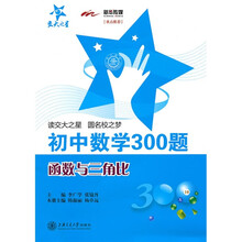 初中数学300题：函数与三角比
