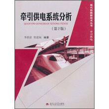 牵引供电系统分析（第2版）