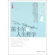 笛卡尔谈人生哲学