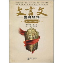 文言文图解注译（高中必修2）（人教版）