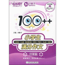 开心作文:100++小学生满分作文(6年级)