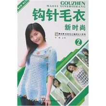钩针毛衣新时尚-（2）