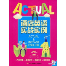 酒店英语实战实例(附光盘1张)