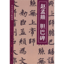 学生毛笔字帖1：赵孟頫·胆巴碑
