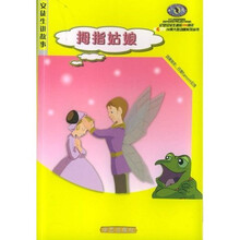 安徒生讲故事:拇指姑娘·园丁与主人