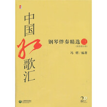 中国红歌汇钢琴伴奏精选3（附光盘）