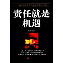责任就是机遇