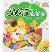 365夜故事（共4册）