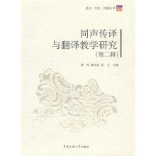 语言·文化·传播丛书:同声传译与翻译教学研究(第2辑)