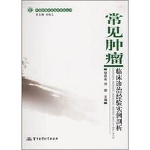 常见肿瘤临床诊治经验实例剖析