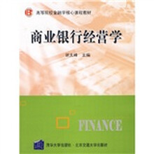 高等院校金融学核心课程教材：商业银行经营学