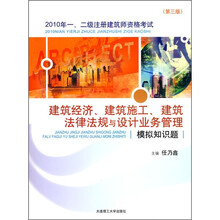 2010年一、二级注册建筑师资格考试建筑经济、建筑施工、建筑法律法规与设计业务管理模拟知识题（第3版）