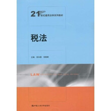 21世纪通用法学系列教材：税法