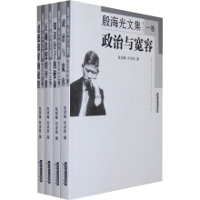 殷海光文集（修订本）（共4卷）