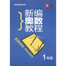 津桥奥数培优训练:新编奥数教程(1年级)