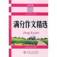 作文宝典丛书：小学生满分作文精选