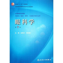 卫生部“十一五”规划教材·全国高等医药教材建设研究会规划教材:眼科学(第7版)(附光盘)