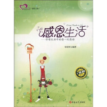 成长读书课·感恩之旅·感恩生活：珍惜生活中的每一次感动