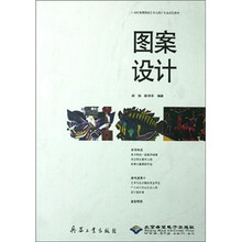 21世纪高等院校艺术与设计专业规划教材：图案设计（附光盘）