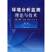 环境分析监测理论与技术（第2版）