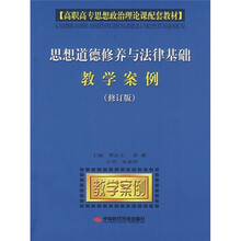 思想道德修养与法律基础教学案例(修订版)