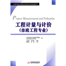 全国建设工程造价员资格考试培训教材：工程计量与计价（市政工程专业）