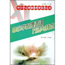 中小学心理咨询方法与技术/中小学心理健康教育实用丛书