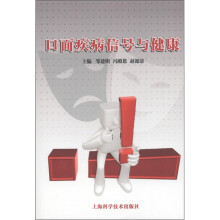 口面疾病信号与健康