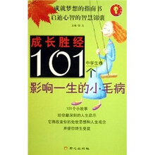 成长胜经：101个影响一生的小毛病（中学生卷）