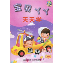 宝贝丫丫天天学：加法练习（下）