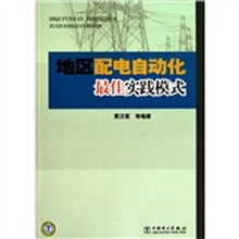 地区配电自动化最佳实践模式