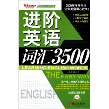 进阶词汇3500(内赠光盘)