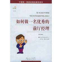 星级酒店服务培训系列：如何做一名优秀的前厅经理