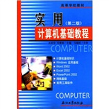 高等学校教材:实用计算机基础教程(第2版)