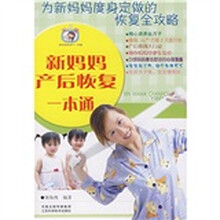 新妈妈产后恢复一本通