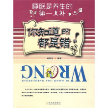 你知道的都是错的:睡眠是养生的第1大补