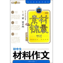 素材锦囊:初中生材料作文
