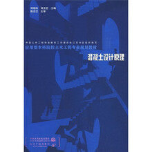 混凝土设计原理