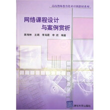 高校教师教育技术培训教材系列:网络课程设计与案例赏析