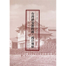 台湾研究新跨越：两岸观察