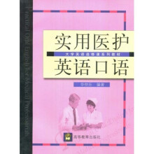大学英语选修课系列教材:实用医护英语口语(附光盘1张)