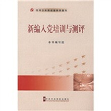 新编入党培训与测评