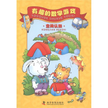 有趣的数学游戏：空间认知