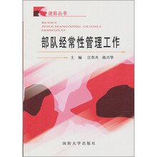 部队经常性管理工作