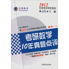 2012考研数学10年真题点评(数学1)(第4版)