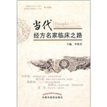 现代经方名家临床之路