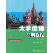 大学俄语简明教程(第2版)(附MP3光盘)(供60课时用)