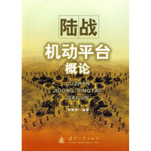 陆战机动平台概论