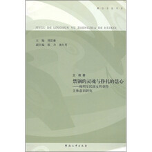 娜拉言说书系·禁锢的灵魂与挣扎的慧心：晚明至民国女性创作主体意识研究